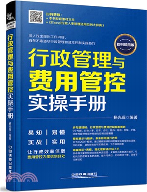 行政管理與費用管控實操手冊（簡體書）