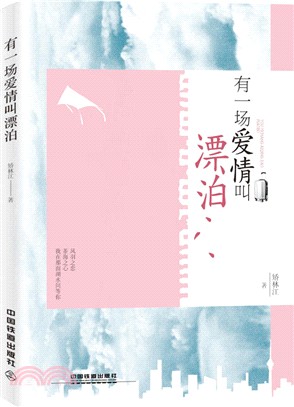 有一場愛情叫漂泊（簡體書）