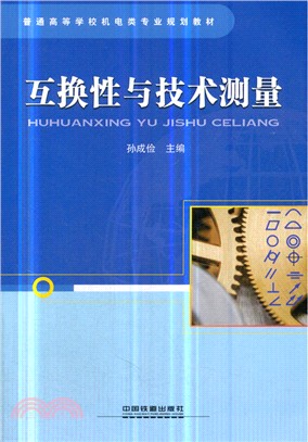 互換性與技術測量（簡體書）