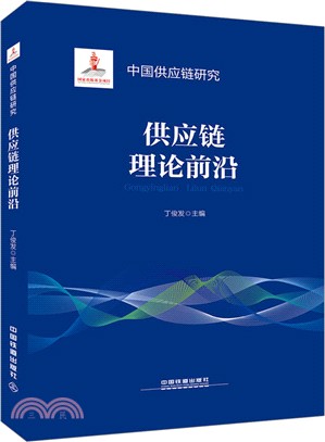 供應鏈理論前沿（簡體書）