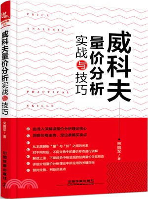 威科夫量價分析實戰與技巧（簡體書）