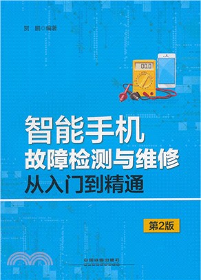 智能手機故障檢測與維修從入門到精通(第2版)（簡體書）