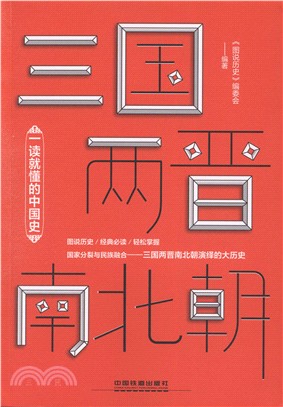 一讀就懂的中國史：三國兩晉南北朝（簡體書）