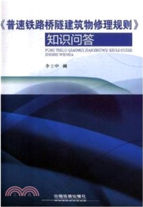 《普速鐵路橋隧建築物理規則》知識問答（簡體書）