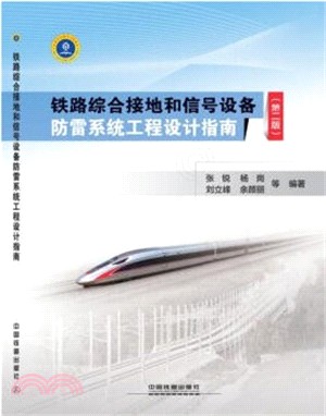 鐵路綜合接地和信號設備防雷系統工程設計指南(第2版)（簡體書）