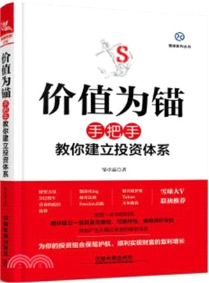 價值為錨：手把手教你建立投資體系（簡體書）