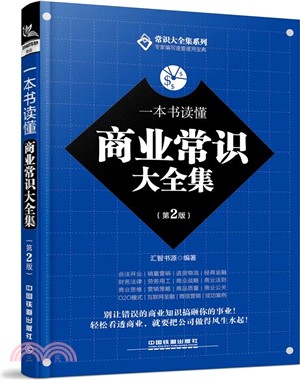 一本書讀懂商業常識大全集(第2版)（簡體書）