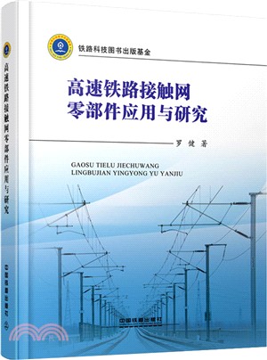 高速鐵路接觸網零部件應用與研究（簡體書）