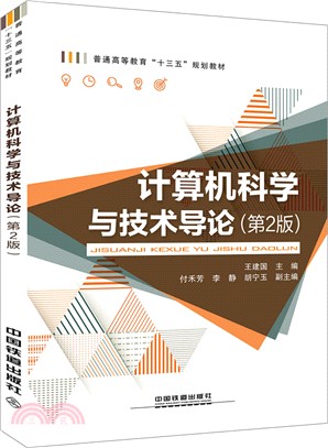 計算機科學與技術導論(第2版)（簡體書）