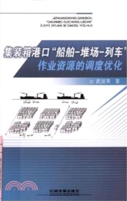 集裝箱港口船舶-堆場-列車作業資源的調度優化（簡體書）