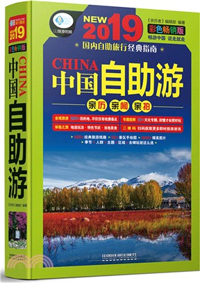 中國自助遊(第2版)（簡體書）