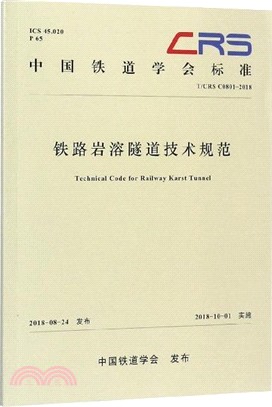 鐵路岩溶隧道技術規範（簡體書）