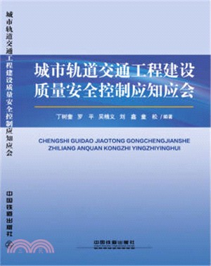 城市軌道交通工程建設質量安全控制應知應會（簡體書）