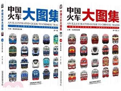 中國火車大圖集(全2冊)（簡體書）