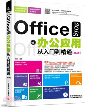 Office 2016辦公應用從入門到精通(第2版)（簡體書）