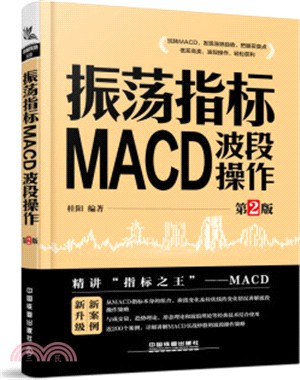 振盪指標MACD：波段操作(第2版)（簡體書）