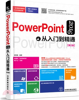 PowerPoint 2016從入門到精通(第2版)（簡體書）