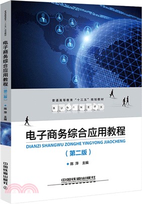 電子商務綜合應用教程(第2版)（簡體書）