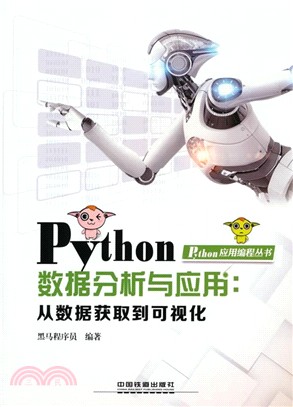 Python數據分析與應用：從數據獲取到可視化（簡體書）