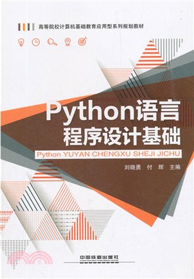 Python語言程序設計基礎（簡體書）
