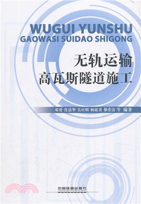 無軌運輸高瓦斯隧道施工（簡體書）