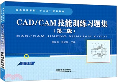 CAD/CAM技能訓練習題集(第2版)（簡體書）