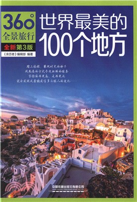 世界最美的100個地方(第3版)（簡體書）