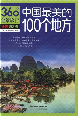 中國最美的100個地方(第3版)（簡體書）