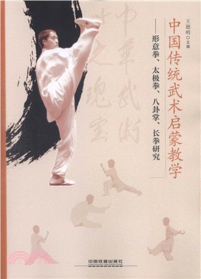 中國傳統武術啟蒙教學：形意拳太極拳八卦掌長拳研究（簡體書）