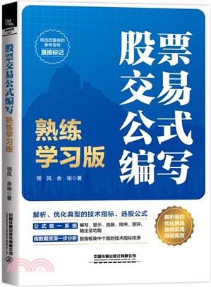 股票交易公式編寫(熟練學習版)（簡體書）