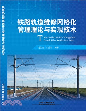 鐵路軌道維修網格化管理理論與實現技術（簡體書）