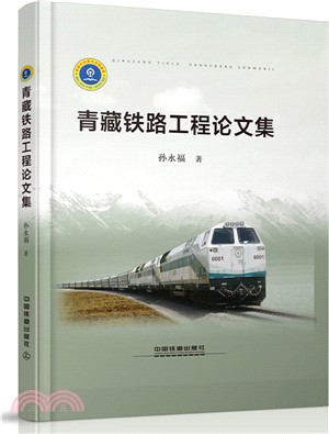 青藏鐵路工程論文集（簡體書）