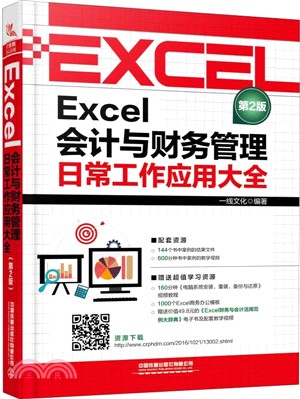 Excel會計與財務管理日常工作應用大全(第二版)（簡體書）