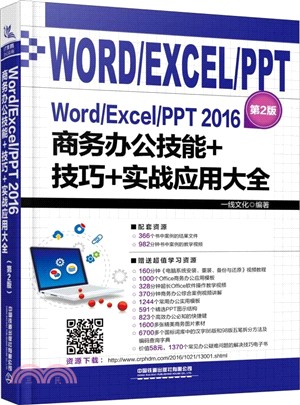 Word/Excel/PPT 2016商務辦公技能+技巧+實戰應用大全(第二版)（簡體書）