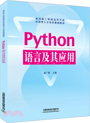 Python語言及其應用（簡體書）