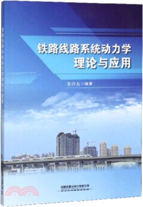 鐵路線路系統動力學理論與應用（簡體書）