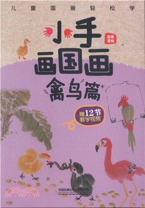 小手畫國畫：禽鳥篇（簡體書）