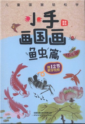 小手畫國畫：魚蟲篇（簡體書）