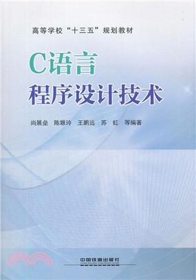 C語言程序設計技術（簡體書）