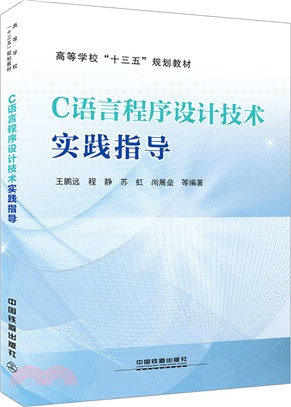 C語言程序設計技術實踐指導（簡體書）