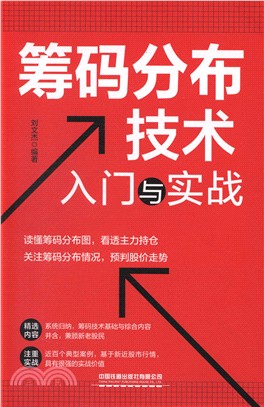 籌碼分佈技術入門與實戰（簡體書）