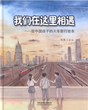 我們在這裡相遇：給中國孩子的火車旅行繪本（簡體書）