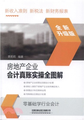 房地產企業會計真賬實操全圖解(全新升級版)（簡體書）