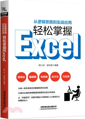 從邏輯思路到實戰應用，輕鬆掌握Excel（簡體書）