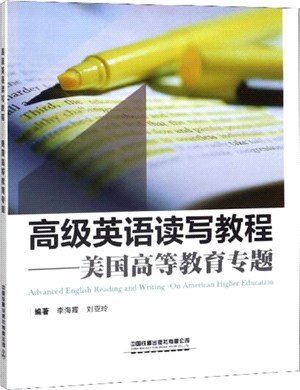 高級英語讀寫教程：美國高等教育專題（簡體書）