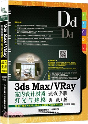 3DS MAX/VRAY室內設計材質、燈光與建模速查手冊(典藏版)（簡體書）