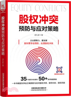 股權衝突預防與應對策略（簡體書）