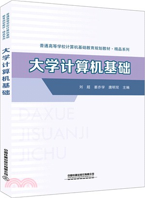 大學計算機基礎（簡體書）