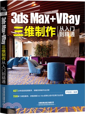 3ds Max+VRay三維製作從入門到精通（簡體書）