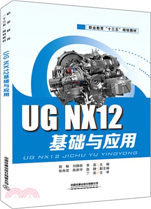 UG NX12基礎與應用（簡體書）